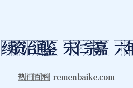 续资治通鉴·宋仁宗嘉祐六年是什么意思的图片